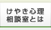 けやき心理相談室とは