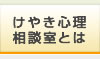 けやき心理相談室とは