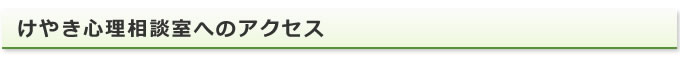 けやき心理相談室へのアクセス