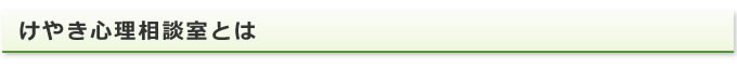 けやき心理相談室とは